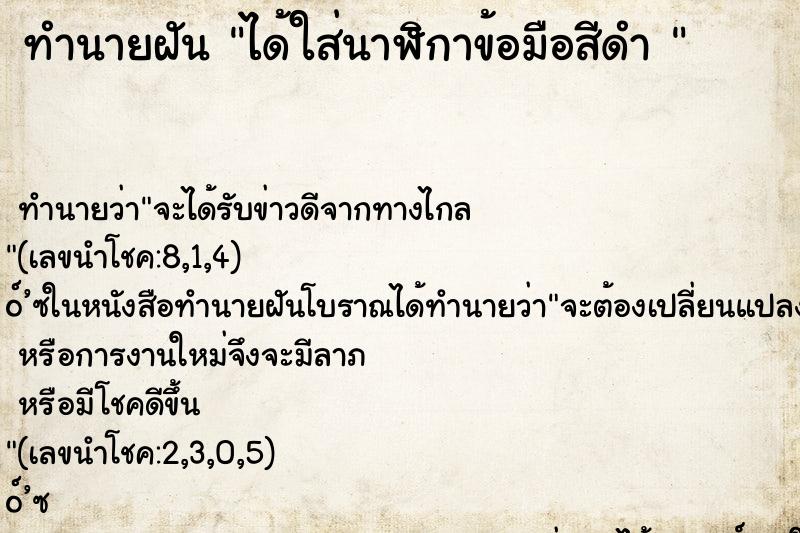 ทำนายฝัน ได้ใส่นาฬิกาข้อมือสีดำ 